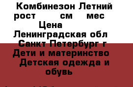 Комбинезон Летний рост 50-56 см(0-2мес) › Цена ­ 100 - Ленинградская обл., Санкт-Петербург г. Дети и материнство » Детская одежда и обувь   